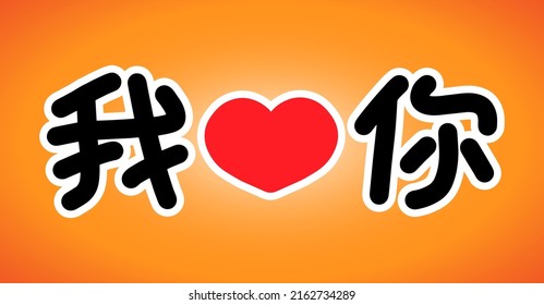 Love You Mandarin Chinese Language Lettering Stock Vector Royalty Free Love You Mandarin Chinese Language Lettering Stock Vector Royalty Free