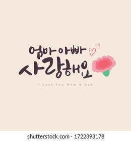 I love you mom and dad message caligraphy card in Korean. There is a carnation flower and heart shapes for a decoration. (Translation: I love you Mom and Dad)