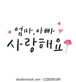 I love you mom and dad / Parents' Day / Korean handwritten calligraphy