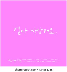 I love you mom / Hand drawn Korean alphabet / vector - calligraphy
