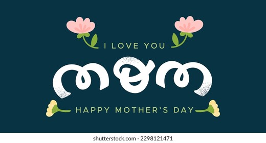 I love you Mom. Happy Mother's Day. Hand drawn flowers. Rounded lettering. Vector illustration, flat design