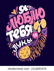Love you to the moon and back. Cute hand drawn doodle lettering postcard about love - in russian. Love you poster. Happy Valentine's Day - lettering template label.