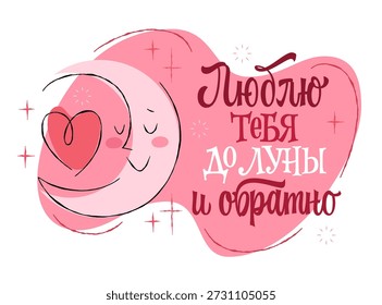 Люлю Те б я Д о Л у н ы И О б р а т н оEINENбANDERENANDERENANDERENANDERENANDERENMÜNZEN - ich liebe dich zum Mond und zurück. Das Design zeigt charmante russische Typografie mit modernem Drehbuch und Retro-Elementen. Ein lächelnder Mond wiegt ein Herz, umgeben von Sternen und glitzert. Ideal für den Valentinstag 