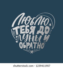 love you to the moon and back. In russian hand written lettering. Modern calligraphy vector.