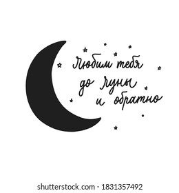 Love you to the moon and back in russian - calligraphy inscription for interior decor.