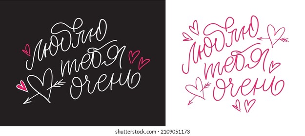 Love you so much - in russian. Beautiful hand drawn doodle lettering postcard about love. Love you - in russian. Happy Valentine's Day - cute lettering label.