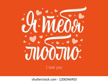 I love you on Russian vector lettering sign with hearts on red background
