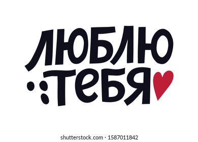 I love you phrase in russian language. Valentine's day greeting. Romantic message. Cyrillic lettering quote. Rea heart and black text on white background. 