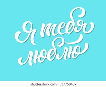 I love you russian lettering text illustration