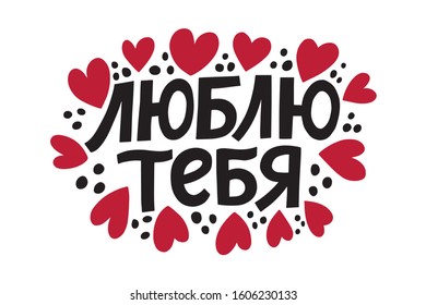 I love you russian quote. Cyrillic hand lettering phrase with red hearts. Valentine's day greeting. Vector design isolated on white background. 