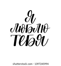 I love you in Russian vector calligraphy design