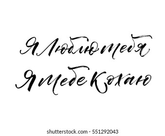 I love you in Ukrainian and Russian. Phrase for Valentine's lettering. Ink illustration. Modern brush calligraphy. Isolated on white background. 