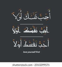 love yourself first sentence in Arabic calligraphy with 3 font options 