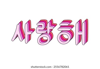 I love you(Saranghae) hand lettering in Korean language with 3d isometric effect and rainbow patterns.