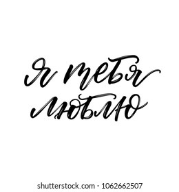 LOVELY CYRILLIC HAND LETTERING WITH MEANING I LOVE YOU