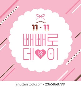 Lovely day Event_Korean Translation: Pepero Day Love Event