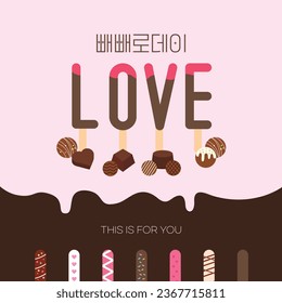 Lovely day Event_Korean Translation: Pepero Day Love Event