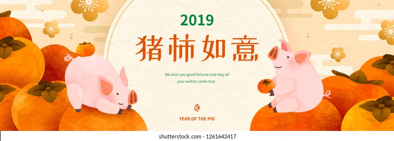 Lovely hand drawn piggy banner with persimmon fruit and wish you good fortune written in Chinese words