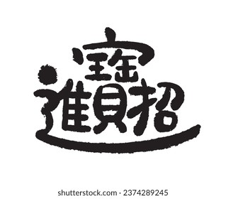 The lovely traditional Chinese font of the phrase "招財進寶" is a symbol of wealth and prosperity.