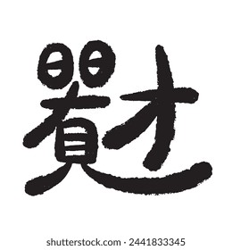 The lovely traditional Chinese font of the phrase "日日有財" is a symbol of Day and have seen money.