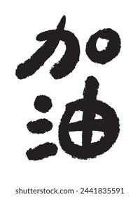 The lovely traditional Chinese font of the phrase "加油" is a symbol of Go for it!