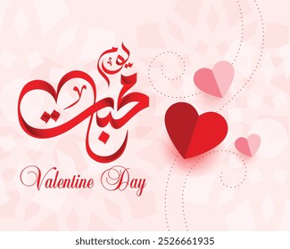 lovely valentines Day card design with text space, urdu calligraphy for valentines day, valentine poster, gift card