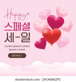 Lovely Valentine's Day Sale Banner (korean, written as Special sale)