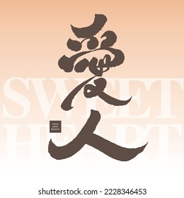 "Lover" Chinese handwritten character design, pink layout design, Valentine's Day, love letter, vector font design material.