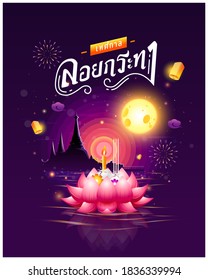 Loy Krathong Festival in Thailand  with Thai calligraphy of "Loy Krathong Festival", full moon, lanterns and krathong floating on water.Celebration and Culture of Thailand-Vector Illustration