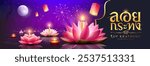 Loy krathong thailand festival, thai cultural traditions, thai calligraphy of "Loy Krathong" pink and white lotus flower, floating lantern lights, fireworks at night river banner design on purple back