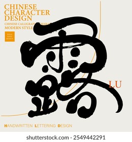 "Lu", Chinese single character design, handwritten font, bold and free style of running script, fine character style.