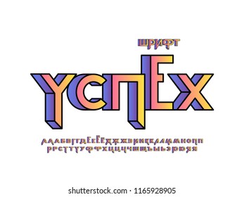 Luck font. Cyrillic vector alphabet letters. Typeface design. 