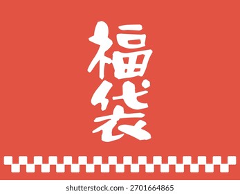 Lucky bag background illustration material translation: Lucky bag