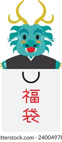 Lucky bag of New Year holidays sale of  the Year of the Dragon and Japanese letter. Translation : "Lucky bag"