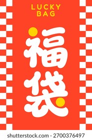 Diseño afortunado del empaquetado del bolso (patrón del control de Vertical)