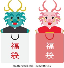 Lucky bag set of New Year holidays sale of  the Year of the Dragon and Japanese letter. Translation : "Lucky bag"