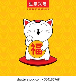 Lucky cat illustration with text/ Prosperity cat/ Congratulations greeting card with kitty/ Japanese abstract background pattern/ Chinese greeting icon and typography/ Grand opening poster