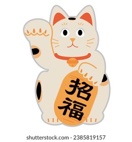 Lucky cat simple illustration material. It is written as ``Shofuku'' in Japanese.