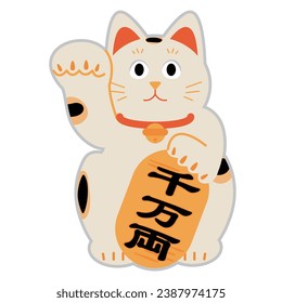 Lucky cat simple illustration material. It says ``10 million ryo'' in Japanese.