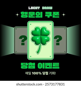 Lucky draw promotion event, four-leaf clover 3D and cards (text translation: lucky coupon win event, 100% chance to win every day)