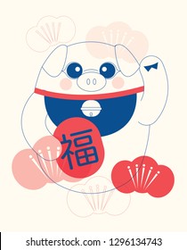 lucky pig/chinese new year of the pig vector/illustration with chinese word that means 'blessing'