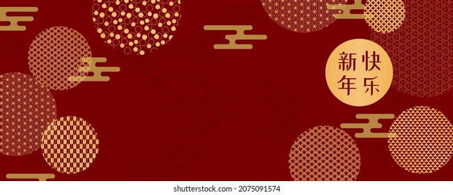 Lunar New Year abstract background, eastern patterns circles, Chinese text Happy New Year, gold on red. Vector illustration. Flat style design. Concept holiday card, banner, poster, decor element