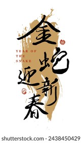 lunar new year banner. chinese words means "New year greeting with a Golden snake.(a good start)." Year of the snake 2025. Chinese traditional hand writing, calligraphy, characters.  asia 12 zodiac.