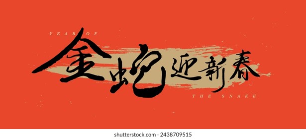 lunar new year banner. chinese words means "New year greeting with a Golden snake.(a good start)."Year of the snake 2025. Chinese traditional hand writing, calligraphy, hand write script. 12 zodiac.