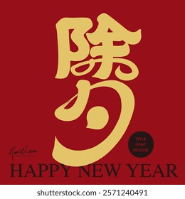 Lunar New Year festival, "New Year's Eve", featuring handwritten Chinese character design, modern calligraphy style, Spring couplet design.