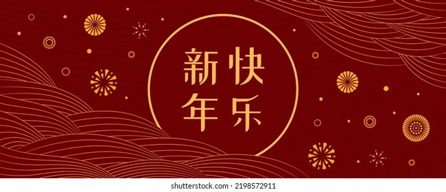 Lunar New Year fireworks, clouds, wavy lines, Chinese typography Happy New Year, gold on red. Vector illustration. Oriental style design. Concept for holiday card, banner, poster, decor element.