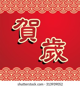 Lunar New Year greeting card design. Translation: Happy New Year