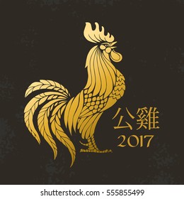 Lunar New Year greeting card. Vector illustration of stylized golden rooster and Chinese  hieroglyphs meaning the word "Rooster" isolated on black.