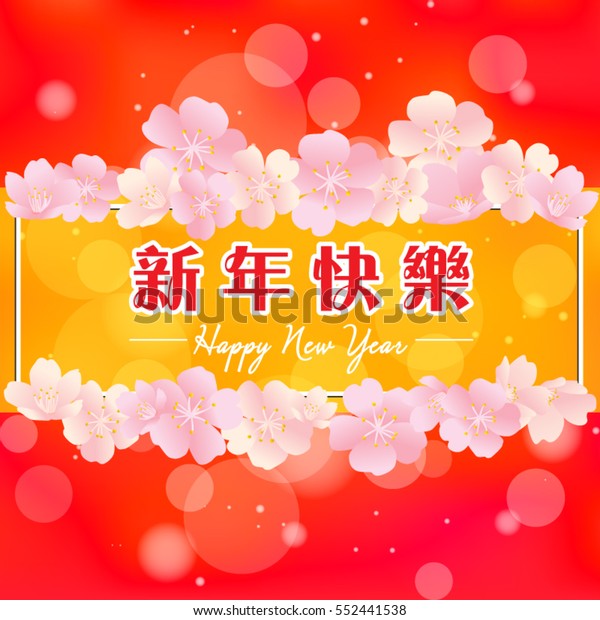 Lunar New Year Happy Chinese New Stock Vector (Royalty Free) 552441538