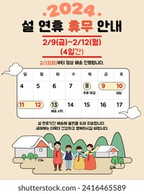 Lunar New Year Holiday Delivery Guide Banner, including images of family meeting in the countryside (Korean translation: 2024 korean Lunar New Year Holiday Delivery Information)